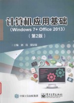 计算机应用基础 Windows 7+Office 2013