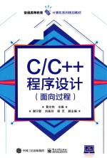 C/C++程序设计 面向过程