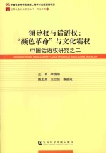 中国话语权研究 2 领导权与话语权 颜色革命与文化霸权