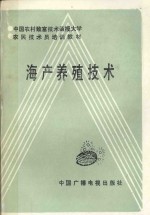 中国农村致富技术函授大学农民技术员培训教材 海产养殖技术