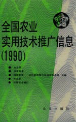 全国农业实用技术推广信息 1990