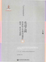 化边之困 20世纪上半期川边康区的政治 社会与族群