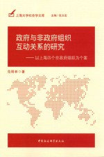 政府与非政府组织互动关系的研究  以上海四个非政府组织为个案