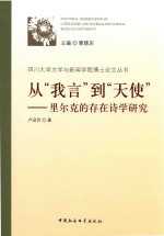 从“我言”到“天使” 里尔克的存在诗学研究