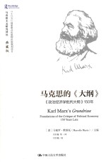 马克思主义研究译丛 马克思的《大纲》 《政治经济学批判大纲》150年 典藏版