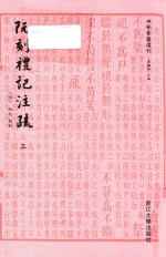 四部要籍选刊  阮刻礼记注疏  3