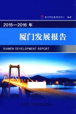 2015-2016年厦门发展报告