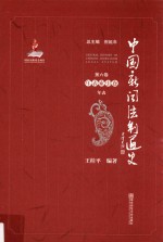 中国新闻法制通史  第6卷  年表索引卷  年表