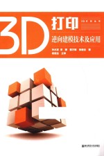 3D打印逆向建模技术及应用