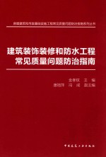 建筑装饰装修和防水工程常见质量问题防治指南