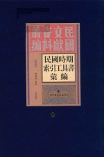 民国时期索引工具书汇编 第9册