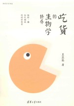 吃货的生物学修养  脂肪、糖和代谢病的科学传奇