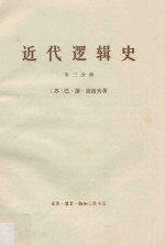 近代逻辑史 第3册