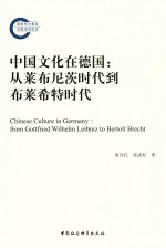 中国文化在德国 从莱布尼茨时代到布莱希特时代