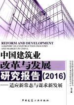 中国建筑业改革与发展研究报告  2016  适应新常态与谋求新发展