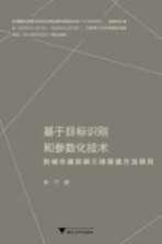 基于目标识别和参数化技术的城市建筑群三维重建方法研究