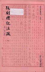 四部要籍选刊  阮刻礼记注疏  8