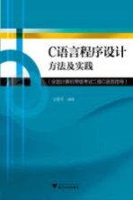 全国计算机等级考试  二级C语言指导  C语言程序设计方法及实践