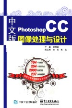 Photoshop CC图像处理与设计 中文版