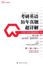 考研英语历年真题超详解 1996-2006基础阶段 第3分册 阅读理解