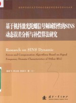 基于机抖激光陀螺信号频域特性的SINS动态误差分析与补偿算法研究