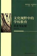 文化视野中的学校教育 历史与比较