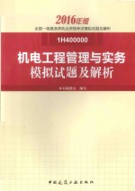 一级建造师 机电工程管理与实务 模拟试题及解析 2016版