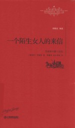 茨威格中篇小说选 一个陌生女人的来信