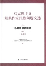 马克思主义经典作家民族问题文选 马克思恩格斯卷 上