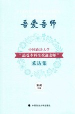 吾爱吾师 中国政法大学“最受本科生欢迎老师”采访集