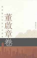 香港当代作家作品选集 董启章