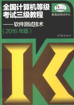 全国计算机等级考试 三级教程 软件测试技术 2016版