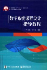 数字系统课程设计指导教程