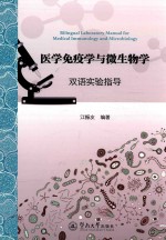 医学免疫学与微生物学 双语实验指导