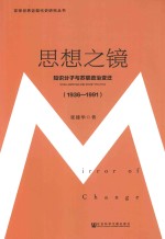 思想之镜  知识分子与苏联政治变迁  1936-1991