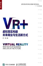 VR+ 虚拟现实构建未来商业与生活新方式