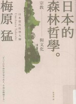 日本的森林哲学  宗教与文化