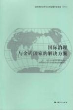 国际治理与金砖国家的解决方案