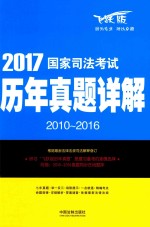 2017国家司法考试历年真题详解 2010-2016版