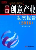 中国创意产业发展报告 2016版