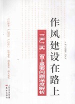 作风建设在路上  三严三实若干重要问题深度解析