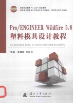 Pro/ENGINEER Wildfire 5.0塑料模具设计教程