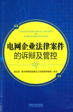 电网企业法律案件的诉辩及管控