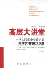 高层大讲堂 十八大以来中央政治局集体学习的重大议题