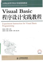 Visual Basic程序设计实践教程