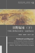 田野归来 中国宗教与社会研究 下 道德与社会