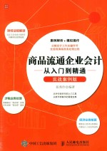 商品流通企业会计从入门到精通 实战案例版