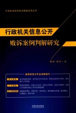 行政机关信息公开败诉案例判解研究