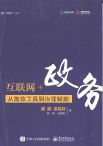 互联网+政务  从施政工具到治理赋能