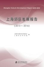 上海郊区发展报告 2015-2016